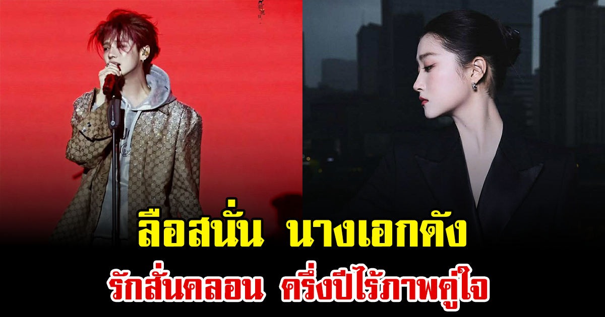 ลือสนั่น นางเอกดัง รักสั่นคลอน ครึ่งปีไร้ภาพคู่ใจ (ข่าวต่างประเทศ)