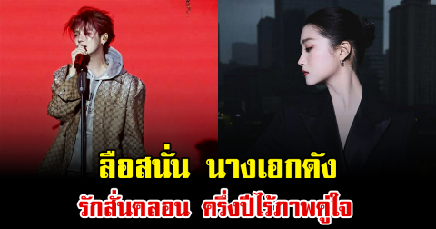 ลือสนั่น นางเอกดัง รักสั่นคลอน ครึ่งปีไร้ภาพคู่ใจ (ข่าวต่างประเทศ)