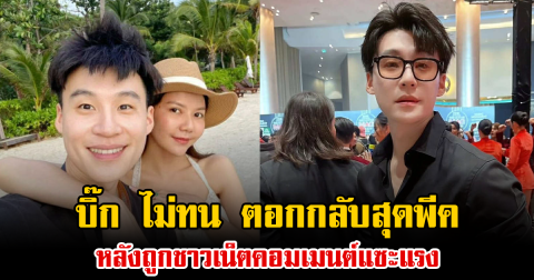 บิ๊ก ไม่ทน ตอกกลับสุดพีค หลังถูกชาวเน็ตคอมเมนต์แซะแรง