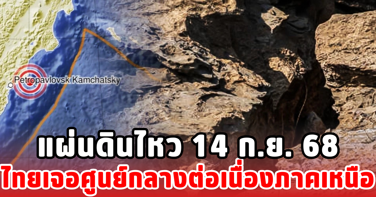แผ่นดินไหว 14 ก.ย. 68 ไทยเจอศูนย์กลางต่อเนื่องภาคเหนือ
