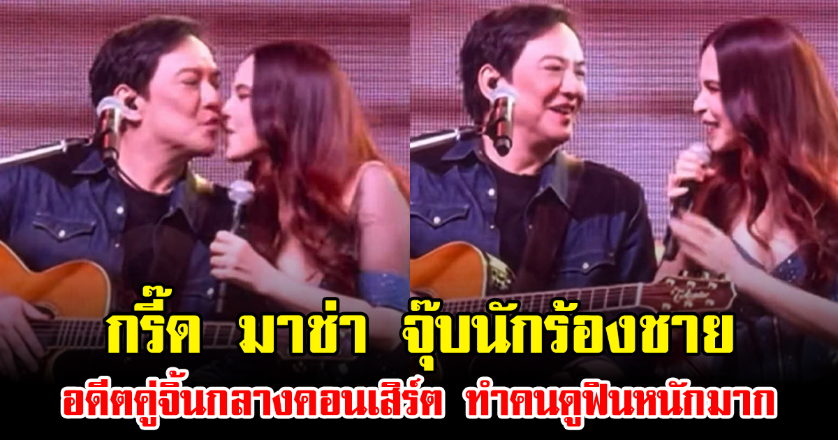กรี๊ด มาช่า จุ๊บนักร้องชาย อดีตคู่จิ้นกลางคอนเสิร์ต ทำคนดูฟินหนักมาก