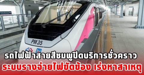 รถไฟฟ้าสายสีชมพูปิดบริการชั่วคราว ระบบรางจ่ายไฟขัดข้อง เร่งหาสาเหตุ
