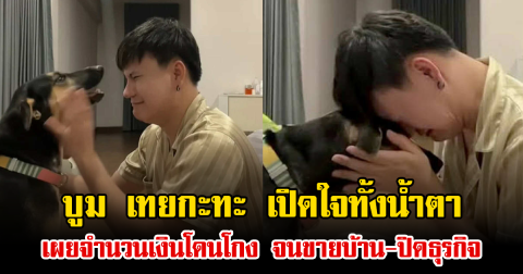 บูม เทยกะทะ เปิดใจทั้งน้ำตา เผยจำนวนเงินโดนโกง จนขายบ้าน-ปิดธุรกิจ