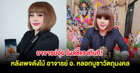 อาจารย์อุ๋ย โผล่ชี้แจงทันที! หลังเพจดังใบ้ อาจารย์ อ. หลอกบูชาวัตถุมงคล