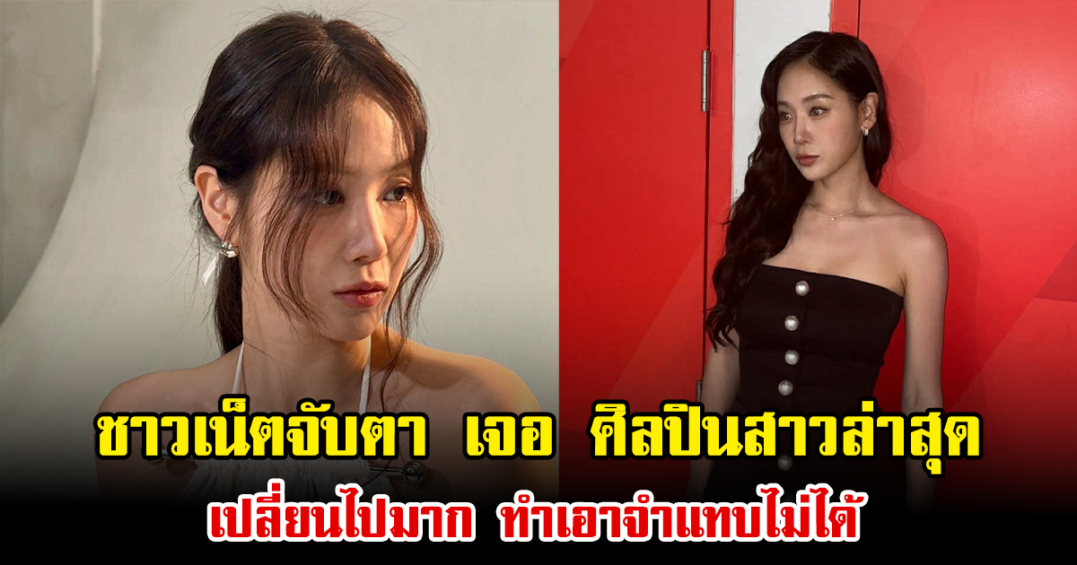 ชาวเน็ตจับตา เจอ ศิลปินสาวล่าสุด เปลี่ยนไปมาก ทำเอาจำแทบไม่ได้ (ข่าวต่างประเทศ)