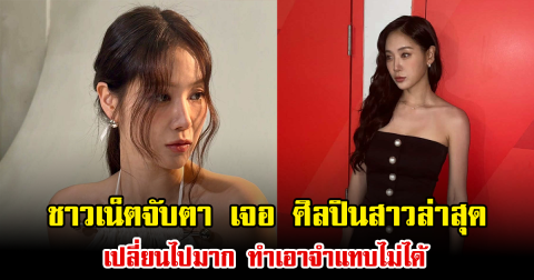 ชาวเน็ตจับตา เจอ ศิลปินสาวล่าสุด เปลี่ยนไปมาก ทำเอาจำแทบไม่ได้ (ข่าวต่างประเทศ)