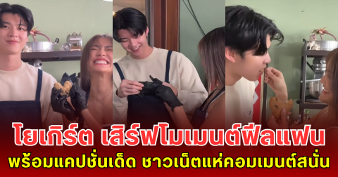 โยเกิร์ต ณัฐฐชาช์ เสิร์ฟโมเมนต์ฟีลแฟน พร้อมแคปชั่นเด็ด ทำเอาชาวเน็ตแห่คอมเมนต์สนั่น