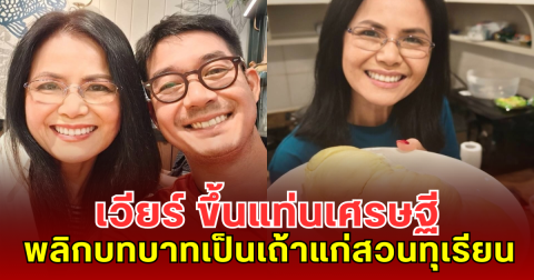 เวียร์ ศุกลวัฒน์ พลิกบทบาทเป็นเถ้าแก่สวนทุเรียน ผลผลิตสุดปัง ขึ้นแท่นเศรษฐี