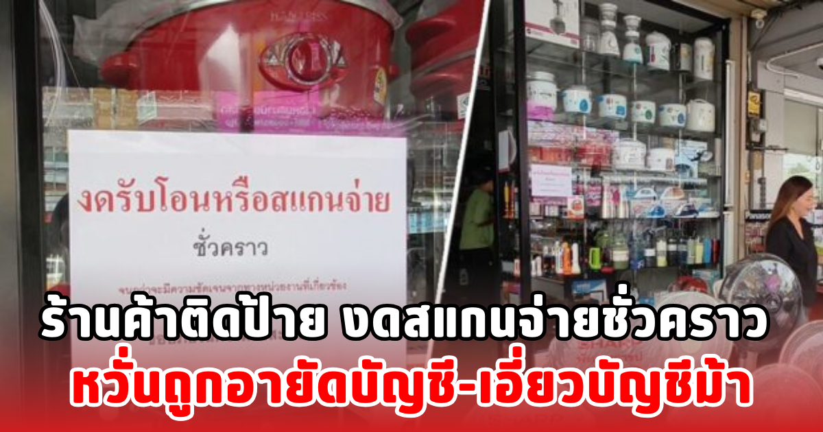 ร้านค้าติดป้าย งดสแกนจ่ายชั่วคราว หวั่นถูกอายัดบัญชี-เอี่ยวบัญชีม้า