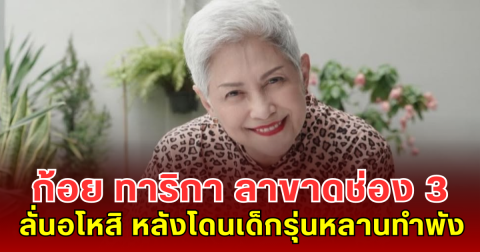 จบไม่สวย ก้อย ทาริกา ลาขาดช่อง 3 หลังร่วมงานกว่า 50 ปี ลั่นอโหสิ หลังโดนเด็กรุ่นหลานทำพัง