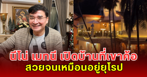 นีโน่ เมทนี เปิดบ้าน 30 ปี ที่เขาค้อ หลังรีโนเวทใหม่ สวยจนเหมือนอยู่ยุโรป