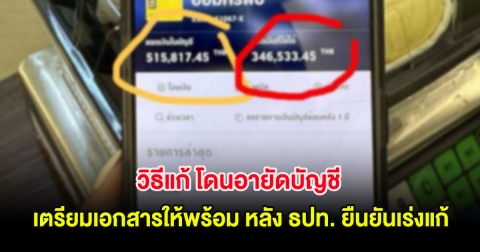วิธีแก้ โดนอายัดบัญชี เตรียมเอกสารให้พร้อม หลัง ธปท. ยืนยันเร่งแก้!