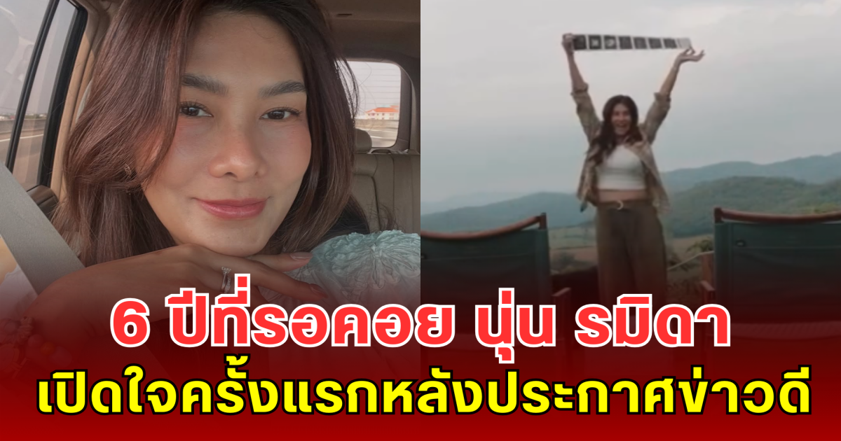 6 ปีที่รอคอย นุ่น รมิดา เปิดใจครั้งแรกหลังประกาศข่าวดี เผยกว่าจะมีวันนี้ ไม่ง่ายเลย