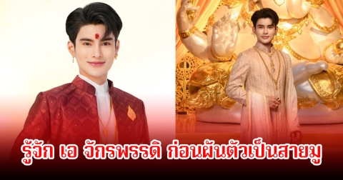 รู้จัก เอ จักรพรรดิ จากลูกชาวนาติดหนี้นอกระบบ สู่เจ้าของธุรกิจร้อยล้าน ก่อนผันตัวเป็นสายมู