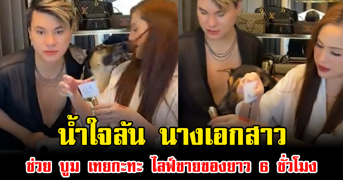 น้ำใจล้น นางเอกสาว ทุ่มแรงใจช่วย บูม เทยกะทะ ไลฟ์ขายของยาว 6 ชั่วโมง