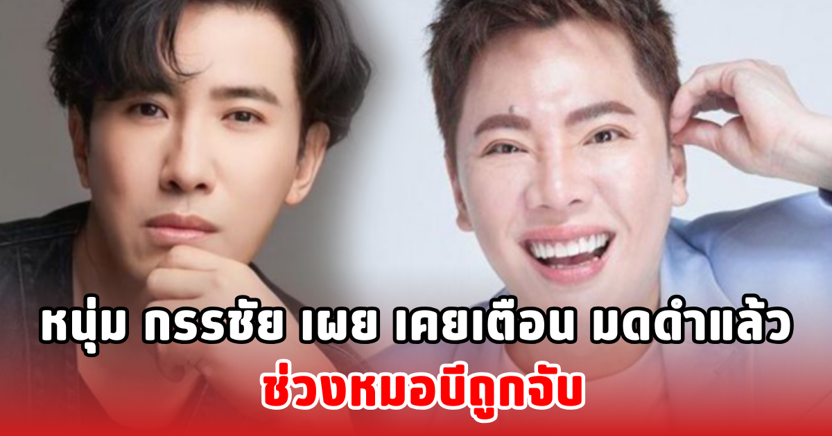 หนุ่ม กรรชัย เผยเคยเตือน มดดำแล้ว ช่วงหมอบีถูกจับ