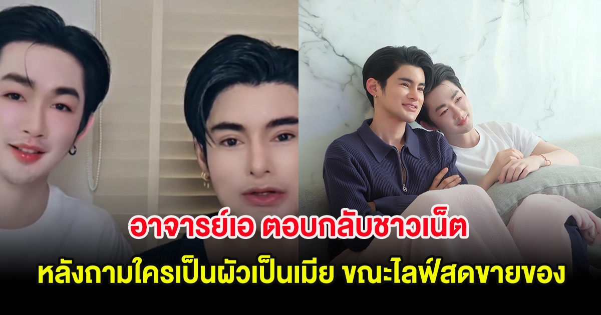 ชัดเจน! อาจารย์เอ ตอบกลับชาวเน็ต หลังถามใครเป็นผัวเป็นเมีย ขณะไลฟ์สดขายของ