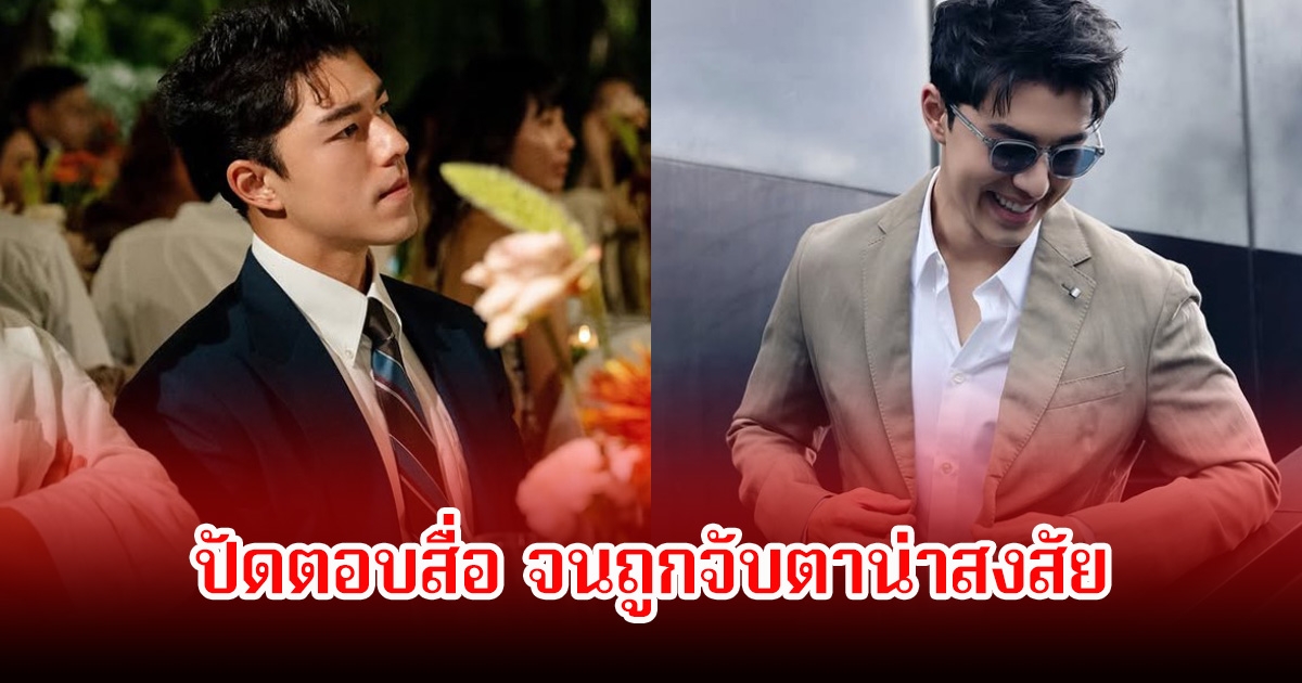 มีพิรุธ! นาย ณภัทร ปัดตอบสื่อ จนถูกจับตาน่าสงสัย หลังกลับมาทำโปรเจกต์ใหญ่