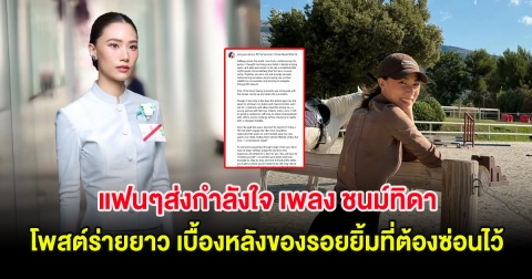 แฟนๆส่งกำลังใจ เพลง ชนม์ทิดา โพสต์ร่ายยาว เบื้องหลังของรอยยิ้มที่ต้องซ่อนไว้