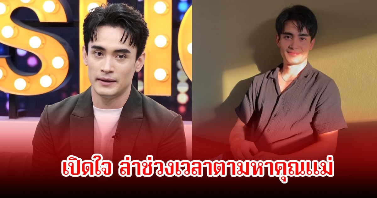 ก้อง วิทยา เปิดใจเคยตามหาแม่ ที่ไม่เคยเจอกันเลยจากรูปแค่ใบเดียว