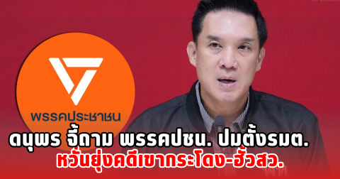 ดนุพร จี้ถาม พรรคปชน. ปมตั้งรมต.  หวั่นยุ่งคดีเขากระโดง-ฮั้วสว.