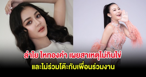 ลำไย ไหทองคำ เผยสาเหตุไม่กินไข่ และไม่ร่วมโต๊ะกับเพื่อนร่วมงาน