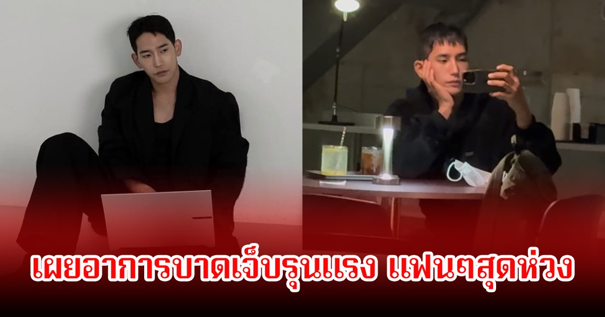 แฟนๆสุดห่วง! ดาราหนุ่ม ได้บาดเจ็บรุนแรงที่ใบหน้าและร่างกาย ทำให้ต้องเข้าห้องฉุกเฉิน (ข่าวต่างประเทศ)