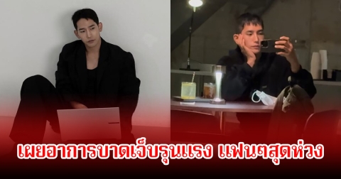 แฟนๆสุดห่วง! ดาราหนุ่ม ได้บาดเจ็บรุนแรงที่ใบหน้าและร่างกาย ทำให้ต้องเข้าห้องฉุกเฉิน (ข่าวต่างประเทศ)