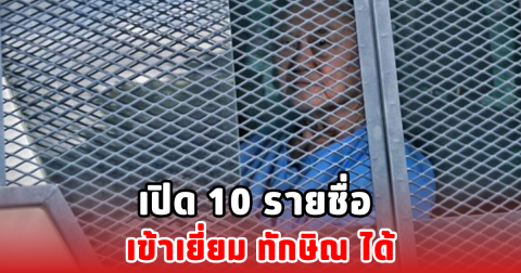 เปิด 10 รายชื่อ เข้าเยี่ยม ทักษิณ ได้