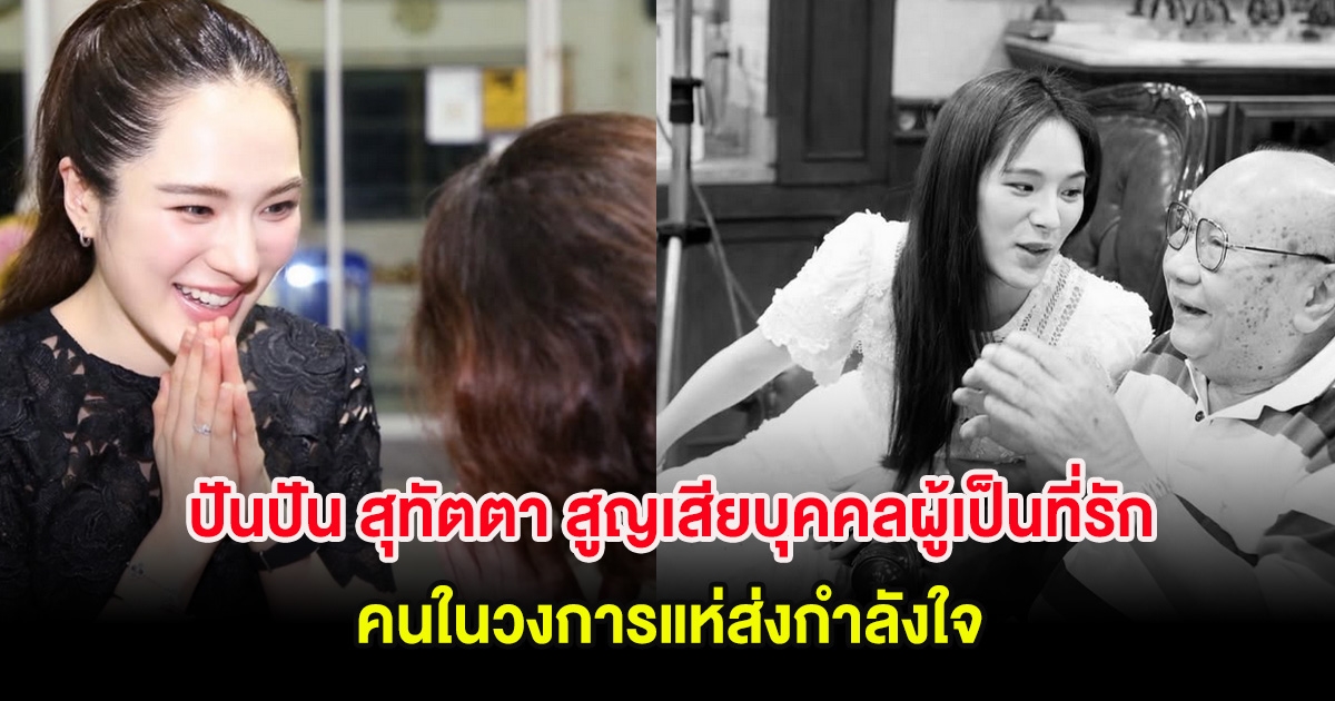 ขอแสดงความเสียใจ ปันปัน สุทัตตา สูญเสียบุคคลผู้เป็นที่รัก คนในวงการแห่ส่งกำลังใจ