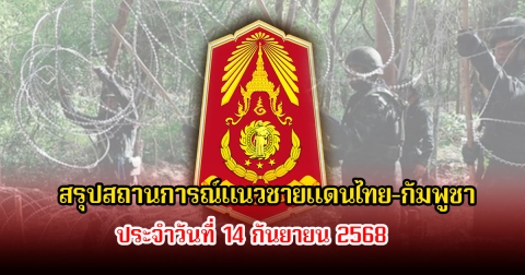 กองทัพภาคที่ 2 สรุปสถานการณ์การตามแนวชายแดนไทย-กัมพูชา ประจำวันที่ 14 กันยายน 2568