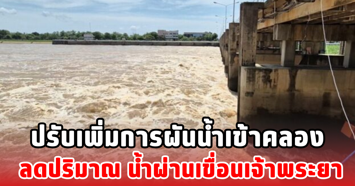 ปรับเพิ่มการผันน้ำเข้าคลอง ลดปริมาณ น้ำผ่านเขื่อนเจ้าพระยา