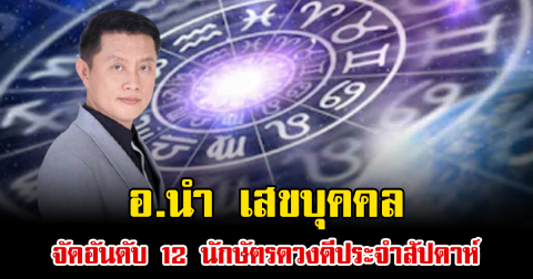 อ.นำ เสขบุคคล จัดอันดับ 12 นักษัตรดวงดีประจำสัปดาห์