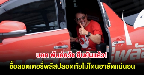 นอท พันธ์ธวัช ยืนยันเเล้ว! ซื้อลอตเตอรี่พลัสปลอดภัยไม่โดนอายัดเเน่นอน