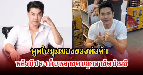 ชาวเน็ตเห็นด้วยเพียบ! อาร์ต พศุตม์ เผยมุมมองของพ่อค้า หลังมีประเด็นหลายคนถูกอายัดบัญชี