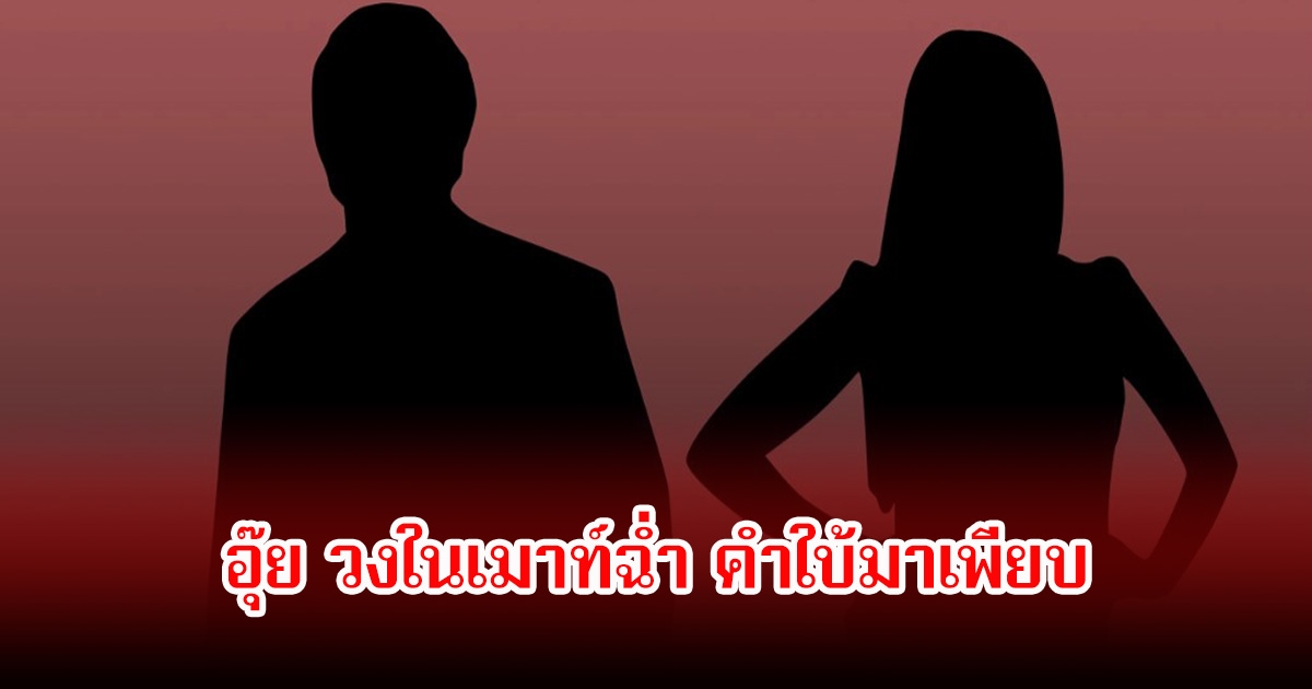 วงในเม้าท์ฉ่ำ! อดีตสามีดารา เตรียมเปิดตัวแฟนใหม่โปรไฟล์หรู คนเอือมไม่ทำมาหากิน ซ้ำยืมเงินไฮโซตระกูลใหญ่ไปทั่ว