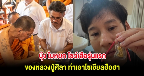 บุ้ง ใบหยก โชว์เสือรุ่นแรกของหลวงปู่ศิลา ทำเอาโซเชียลฮือฮา