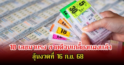 10 เลขมาแรง ขายดีจนเกลี้ยงแผงแล้ว ลุ้นงวดที่ 16 ก.ย. 68