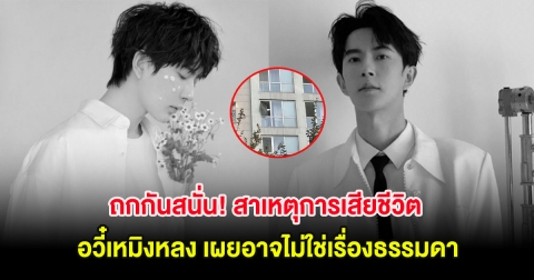 ถกกันสนั่น! สาเหตุการเสียชีวิต อวี๋เหมิงหลง เผยอาจไม่ใช่เรื่องธรรมดา (ต่างประเทศ)