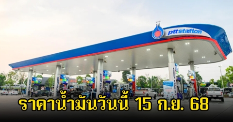 ราคาน้ำมันวันนี้ 15 ก.ย. 68