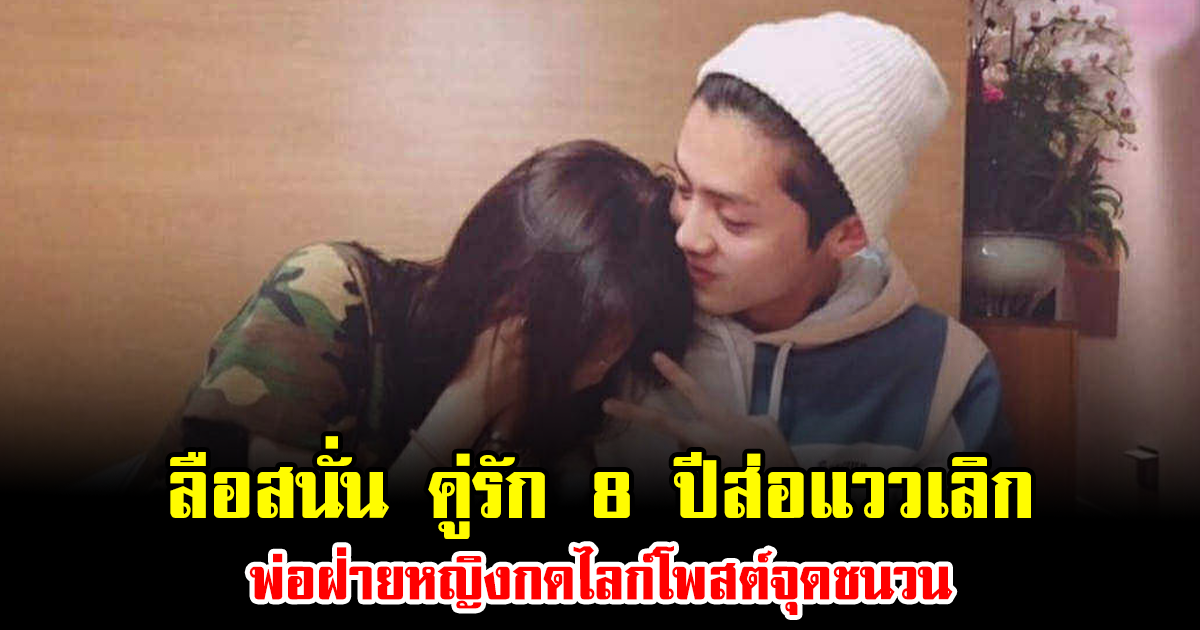 ลือสนั่น คู่รัก 8 ปีส่อแววเลิก พ่อฝ่ายหญิงกดไลก์โพสต์จุดชนวน (ข่าวต่างประเทศ)