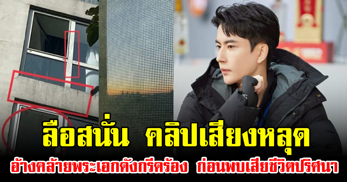 ลือสนั่น คลิปเสียงหลุด อ้างคล้ายพระเอกดังกรีดร้อง ก่อนพบเสียชีวิตปริศนา (ข่าวต่างประเทศ)