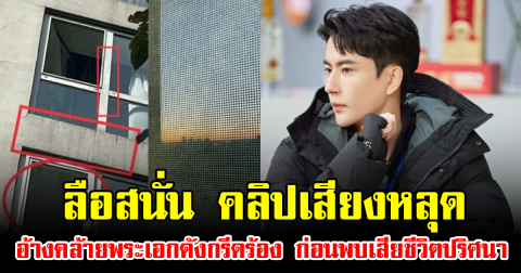 ลือสนั่น คลิปเสียงหลุด อ้างคล้ายพระเอกดังกรีดร้อง ก่อนพบเสียชีวิตปริศนา (ข่าวต่างประเทศ)