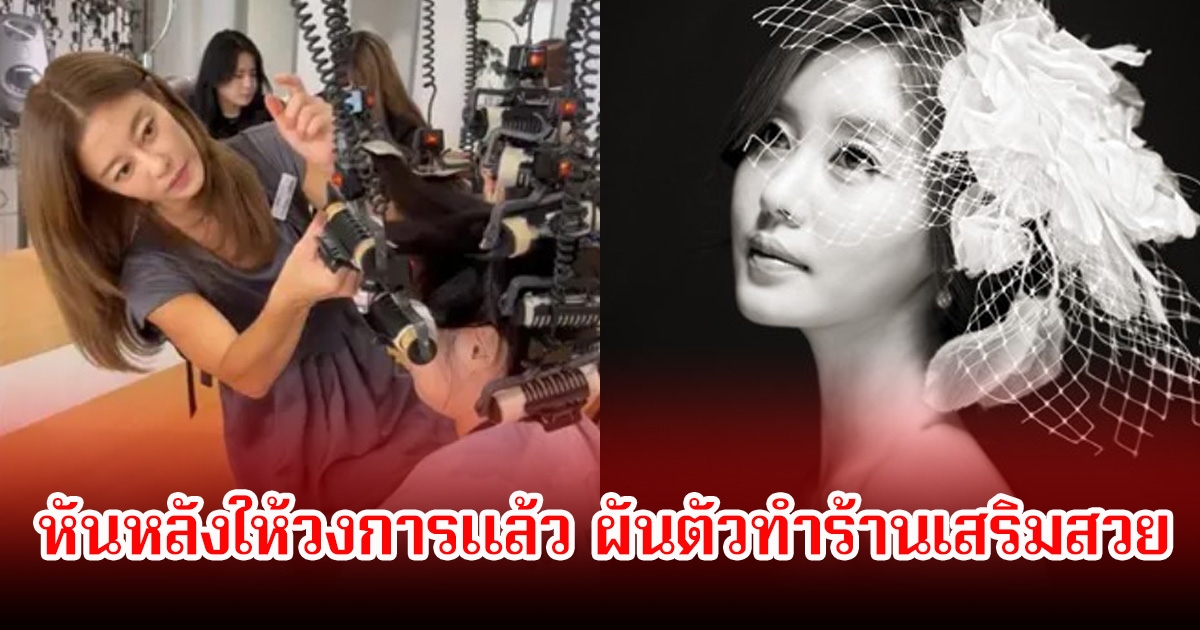 อดีตนักร้องสาว หันหลังให้วงการแล้ว ผันตัวทำร้านเสริมสวย (ข่าวต่างประเทศ)