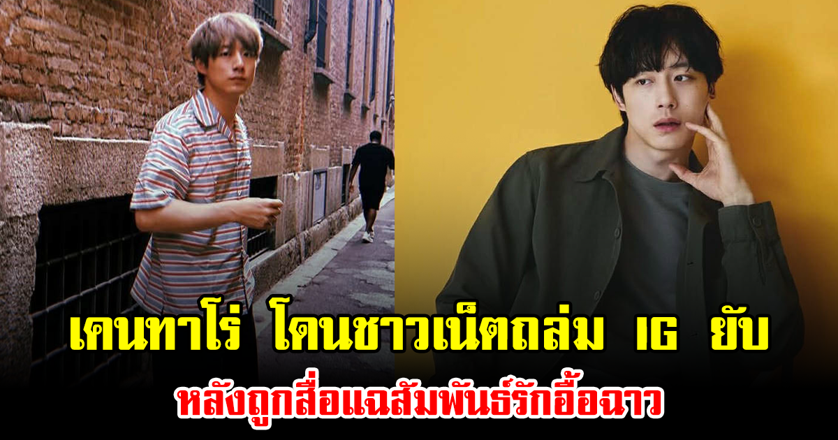โซเชียลลุกเป็นไฟ เคนทาโร่ โดนชาวเน็ตถล่ม IG ยับ หลังถูกสื่อแฉสัมพันธ์รักอื้อฉาว (ข่าวต่างประเทศ)