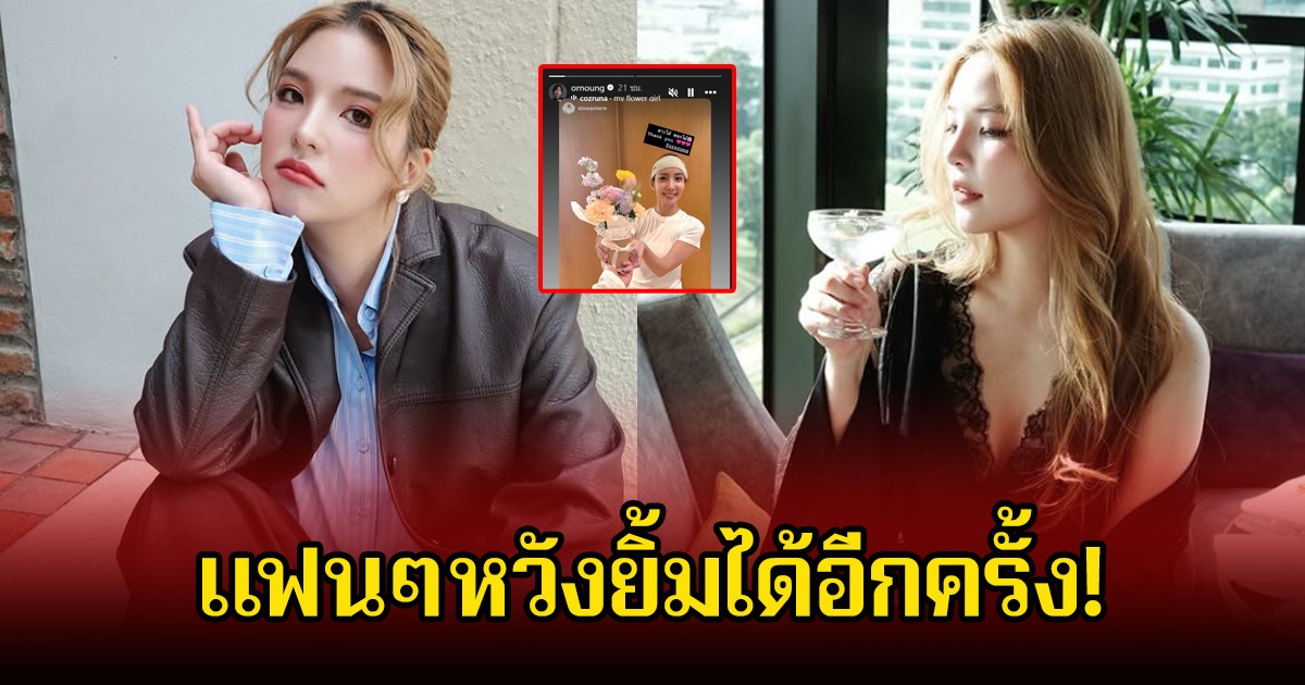 แฟนๆหวังยิ้มได้อีกครั้ง! อรอุ๋ง ได้รับช่อดอกไม้จากคนปริศนา หลังเจอมรสุมดราม่าสนั่นวงการ