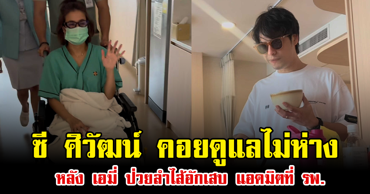 ซี ศิวัฒน์ ขึ้นแท่นสามีดีเด่น คอยดูแลไม่ห่าง หลัง เอมี่ ป่วยลำไส้อักเสบ แอดมิตที่ รพ.