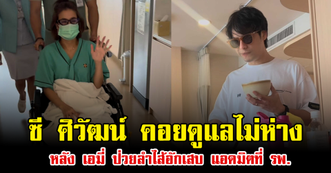 ซี ศิวัฒน์ ขึ้นแท่นสามีดีเด่น คอยดูแลไม่ห่าง หลัง เอมี่ ป่วยลำไส้อักเสบ แอดมิตที่ รพ.