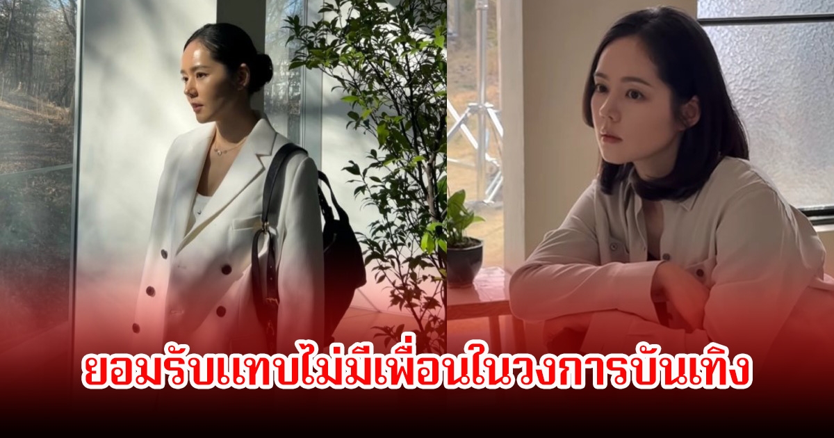 นางเอกดัง ยอมรับแทบไม่มีเพื่อนในวงการบันเทิง พร้อมเผยเหตุผล (ข่าวต่างประเทศ)