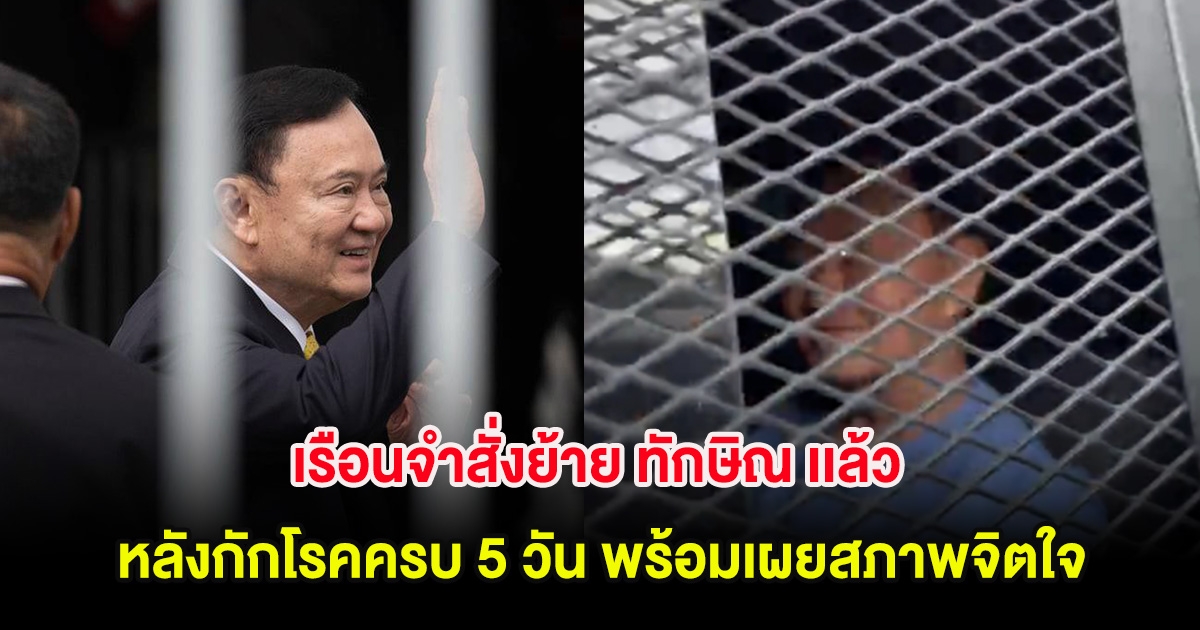 เรือนจำสั่งย้าย ทักษิณ เเล้ว หลังกักโรคครบ 5 วัน พร้อมเผยสภาพจิตใจ